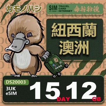 【鴨嘴獸 旅遊網卡】3UK eSIM 紐西蘭 澳洲 15天12GB 用完斷網  網卡 紐西蘭 澳洲上網卡 免換卡