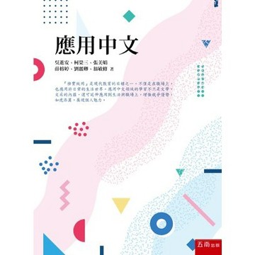 <全新>五南出版 語言、文學【應用中文(吳進安、柯榮三、張美娟、薛榕婷、劉麗卿、翁敏修)】(2024年4月1版)(1XAQ)