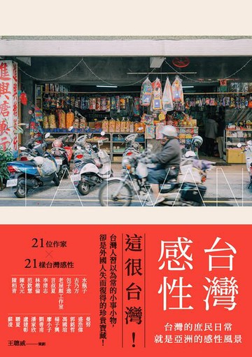 【電子書】台灣感性：台灣的庶民日常，就是亞洲的感性風景