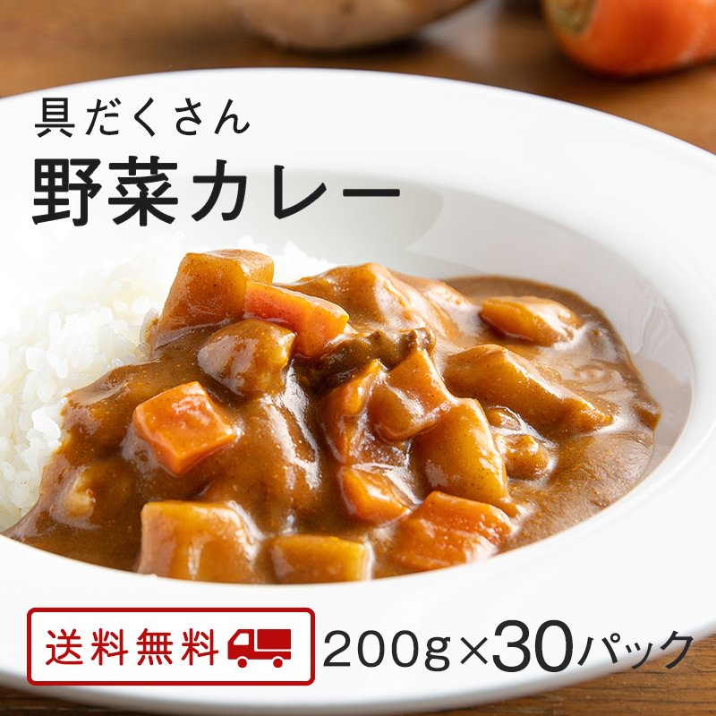 カレー レトルト 野菜たっぷり カレー 中辛 国産 送料無料 博多 長期常温保存 具だくさん野菜カレー 200g×30パック