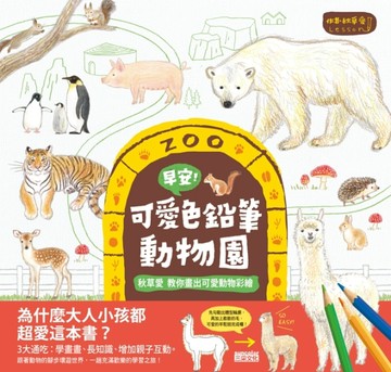 早安！可愛色鉛筆動物園：秋草愛教你畫出可愛動物彩繪[二手書_良好]