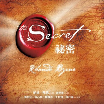 【有聲書】祕密