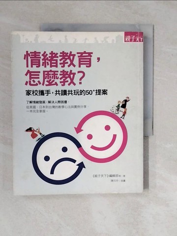 【書寶二手書T1／親子_ZKY】情緒教育，怎麼教?-家校攜手，共讀共玩的50+提案_親子天下編輯部