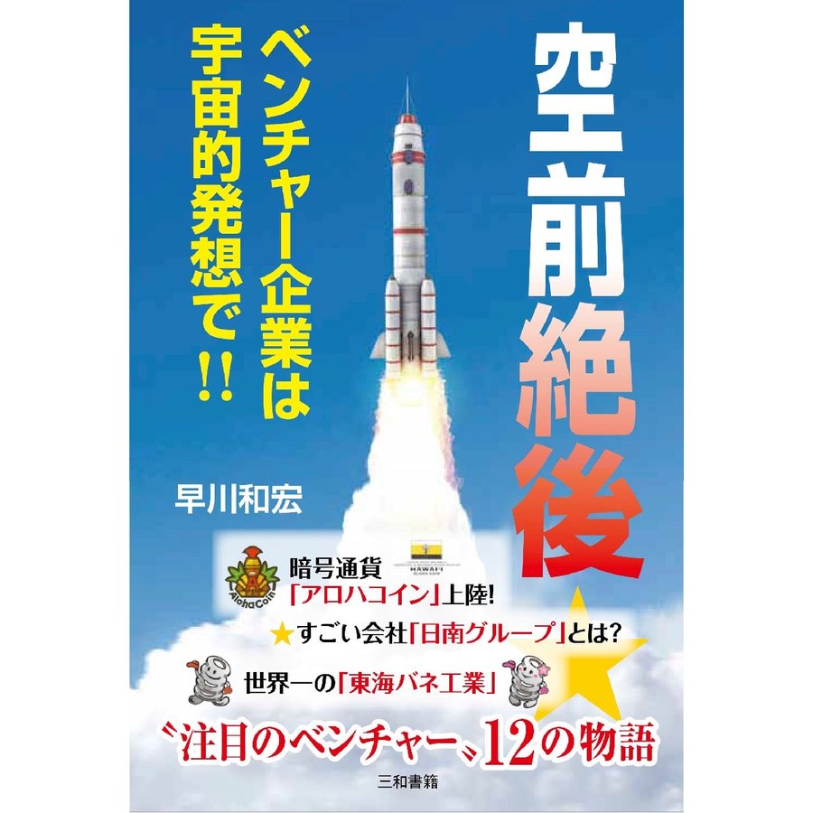 空前絶後 ベンチャー企業は宇宙的発想で