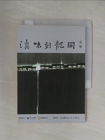 【書寶二手書T1／地理_YF1】滇味到龍岡_焦桐