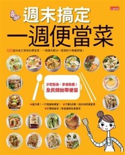 週末搞定一週便當菜[二手書_近全新]