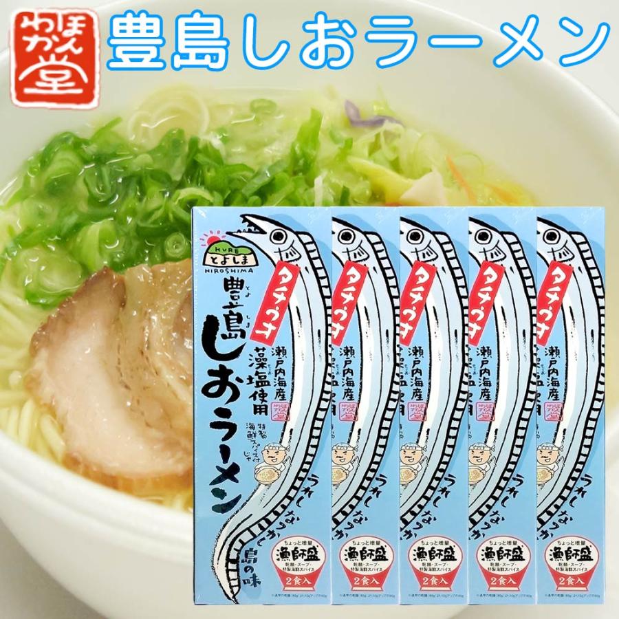 広島 豊島 しおラーメン 5箱セット(1箱2食入り) １食分＝ 麺90g×2、スープ60g×2、薬味0.3g×2 ご当地ラーメン くれブランド ほんわか堂 お土産 送料無料