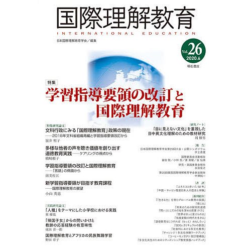 国際理解教育 Vol.26