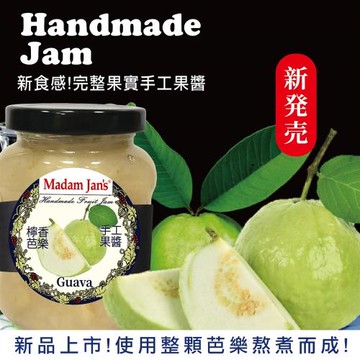 【Madam Jans】手工完整果實低糖果醬- 芭樂