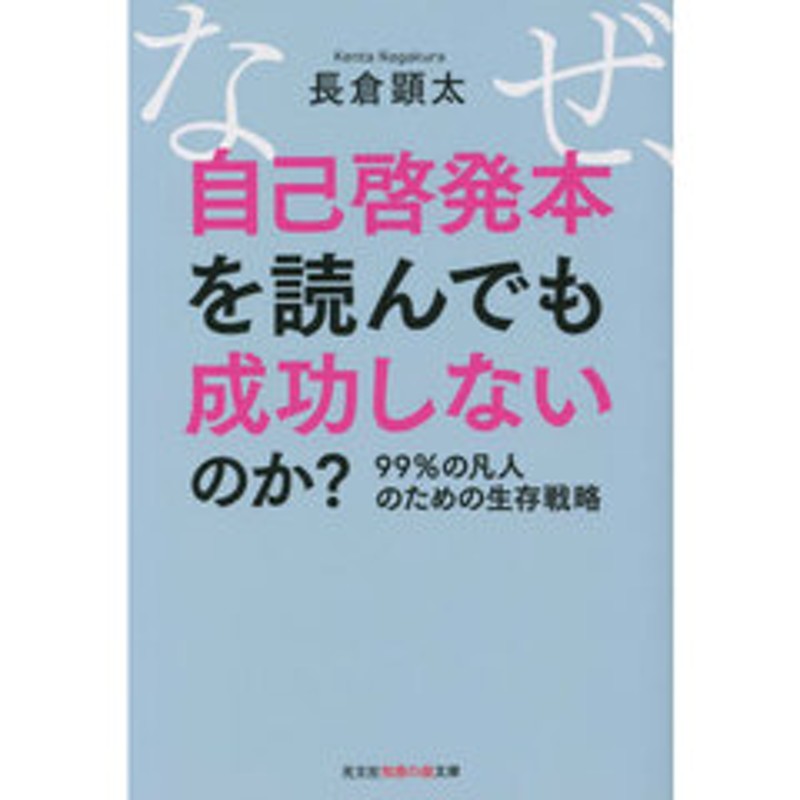 なぜ、自己啓発本を読んでも成功しないのか？ ９９％の凡人のための ...