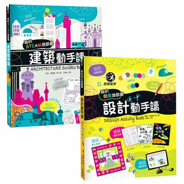 我的美感遊戲書：《建築動手讀》+《設計動手讀》