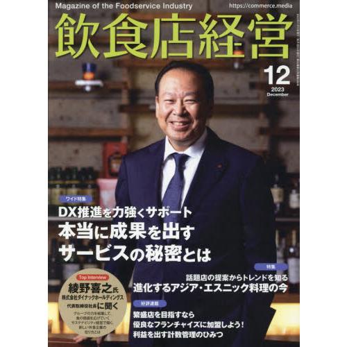 アール・アイ・ 飲食店経営 2023年12月号 DX最前線|