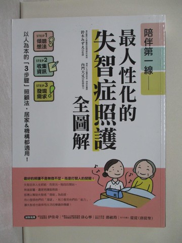 【書寶二手書T1／醫療_Y8E】陪伴第一線！最人性化的失智症照護全圖解 ：以人為本的「3步驟」照顧法，居家&機構都適用！_鈴木Mizue, 內門大丈,  黃姿頤