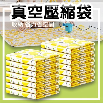 衣物收納袋【松元生活百貨】壓縮袋 真空壓縮袋 夾鏈袋 棉被收納 檸檬 衣物收納袋 旅行收納 真空袋