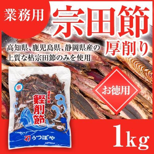 宗田節 宗田鰹 厚削り 業務用 1kg 宗田削節 そうだがつお 削り節 枯宗田節