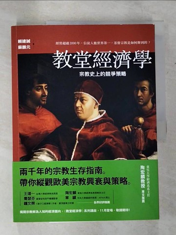 【書寶二手書T6／歷史_EL3】教堂經濟學：宗教史上的競爭策略_賴建誠, 蘇鵬元