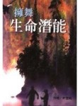 擁舞生命潛能[二手書_普通]