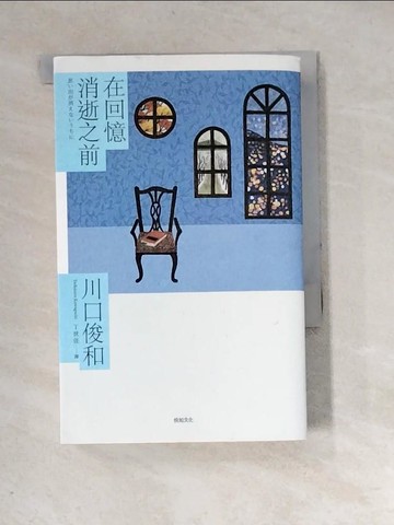 【書寶二手書T8／翻譯小說_XIE】在回憶消逝之前_川口俊和,  丁世佳