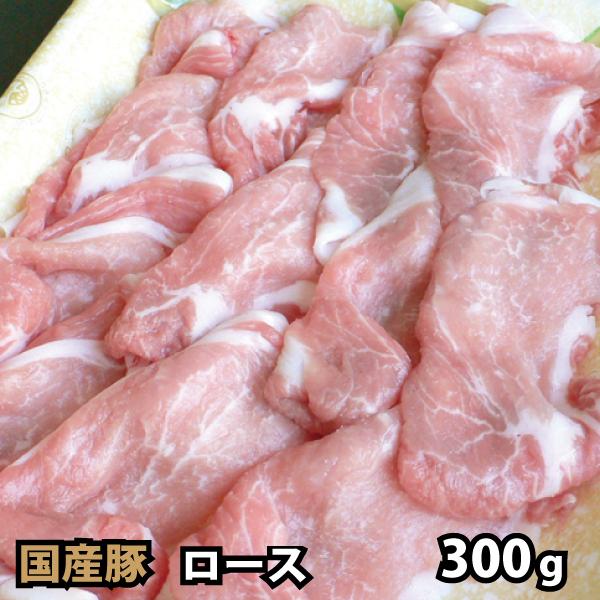 国内産 豚肉 ロース スライス 300g