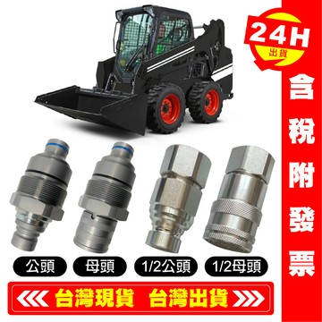 【艾瑞森】山貓液壓接頭 怪手快速接頭 小山貓 鏟土機  bobcat case 黑貓 凱斯 佳士 液壓頭 挖土機液壓接頭