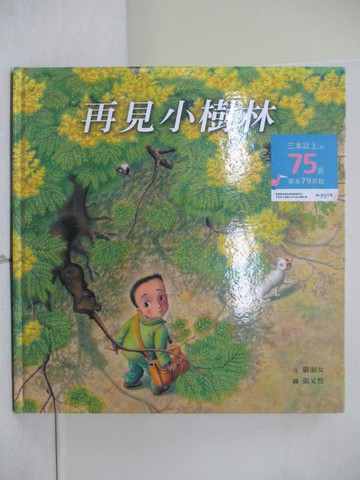 【書寶二手書T4／少年童書_ZOA】再見小樹林_嚴淑女