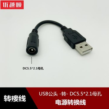 USB公頭轉DC5.5*2.1mm母孔電源轉接線 DC5.5母頭轉USB充電線5V2A轉換線DC3.5*1.35mm母35135孔轉usb插頭連接