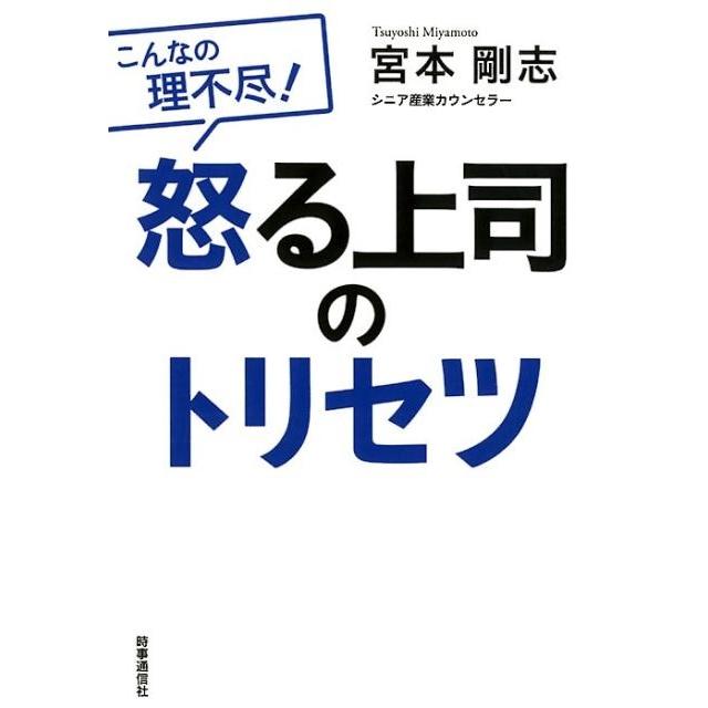 怒る上司のトリセツ こんなの理不尽