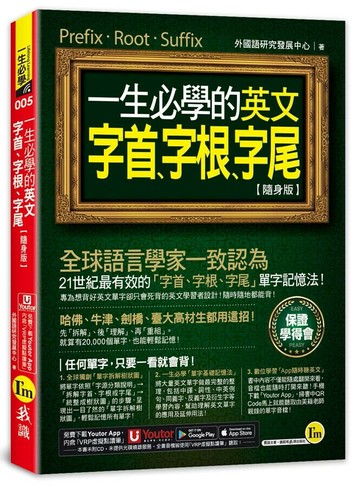 一生必學的英文字首、字根、字尾【隨身版】(附防水書套+Youtor App」內含VRP虛擬點讀筆) (2版) 外國語研究發展中心 2023 我識地球村