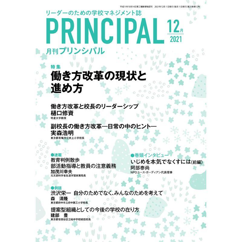 月刊プリンシパル 2021年 12月号