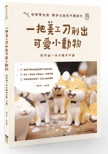 一把美工刀削出可愛小動物：我的第一本木雕手作書（三版）【城邦讀書花園】