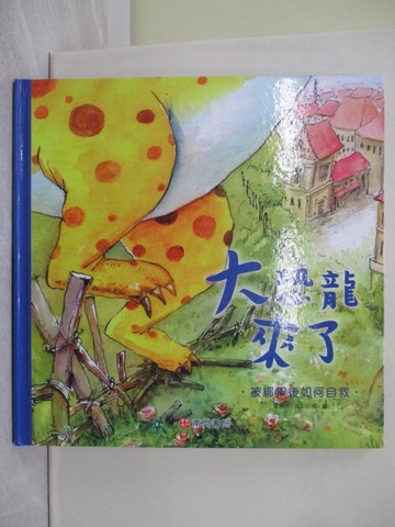 【書寶二手書T1／少年童書_YY2】大恐龍來了：被綁架後如何自救_朱惠芳