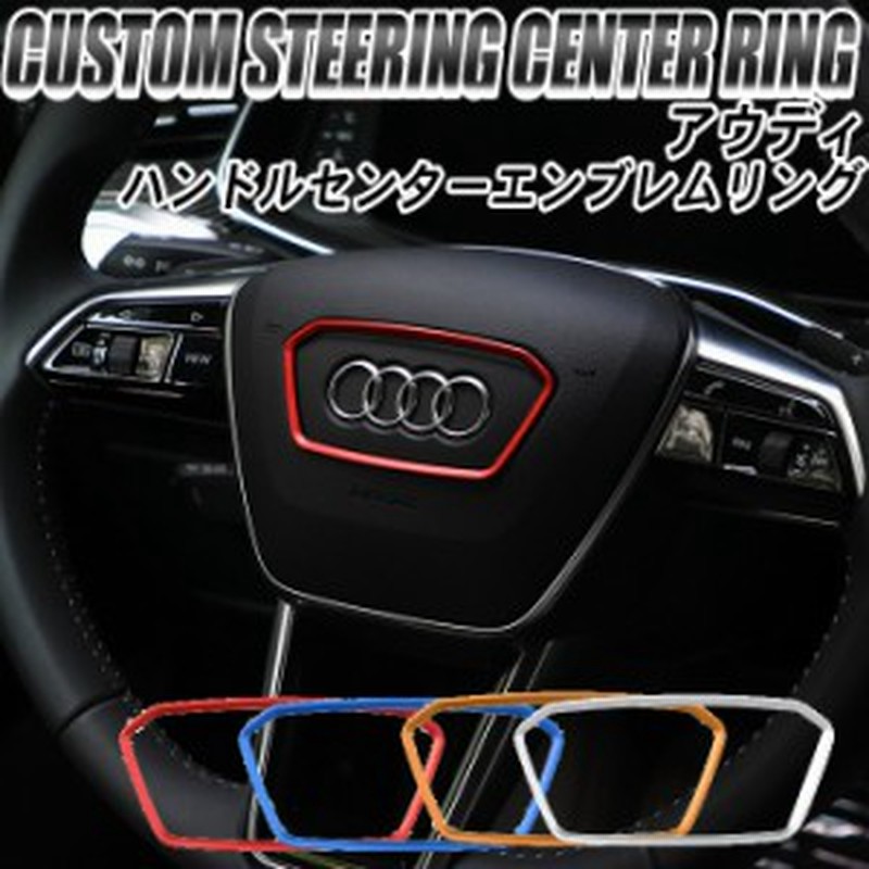 アウディ Audi アクセサリー ステアリング エンブレム リング ステッカー 19 A6l C8 A7 S7 ハンドル ドレスアップ 車 車内 内装 イン 通販 Lineポイント最大1 0 Get Lineショッピング