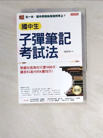 【書寶二手書T9／進修考試_W6T】國中生子彈筆記考試法：學霸校長教你只要100天，讓各科滿分的K書技巧！_謝龍卿