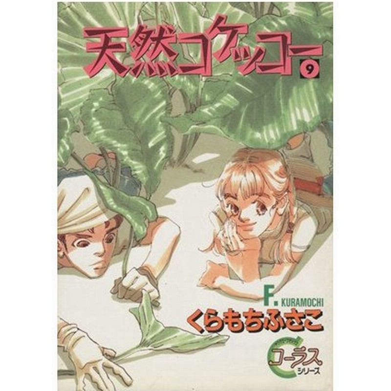 天然コケッコー ９ ヤングユーｃコーラスシリーズ くらもちふさこ 著者 通販 Lineポイント最大0 5 Get Lineショッピング