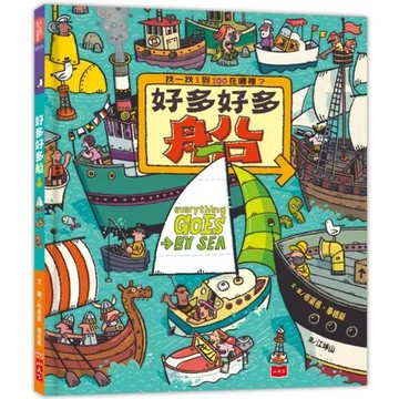 好多好多船（新版）[88折] TAAZE讀冊生活