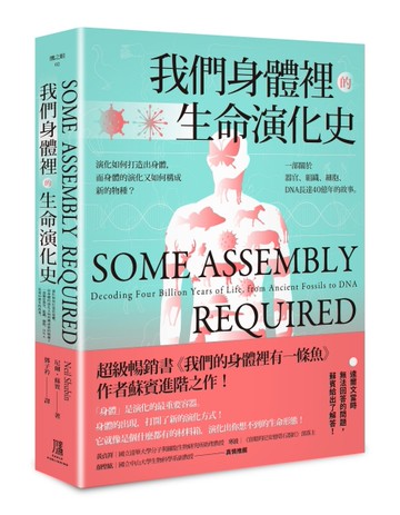 我們身體裡的生命演化史：演化如何打造出身體，而身體的演化又如何構成新的物種？一部關於器