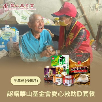 【華山基金會 x 愛心套餐】認購華山基金會愛心救助D套餐-6個月(購買者不會收到商品)