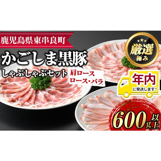 ふるさと納税 鹿児島県 東串良町 12月17日までのご入金で年内発送！サクラ農場の鹿児島黒豚しゃぶしゃぶセット(ロース・肩ロース・バラ：各約200g・計約600g)…