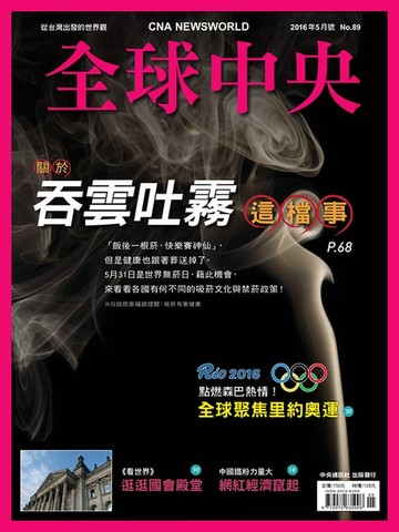 【電子書】全球中央2016年5月號 No.89