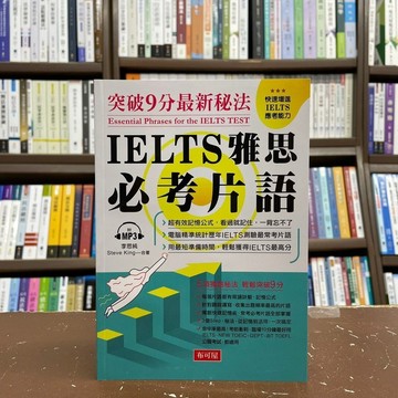 <全新>布可屋出版 雅思【IELTS 雅思必考片語：突破9分最新秘法(附MP3)】(2021年11月)