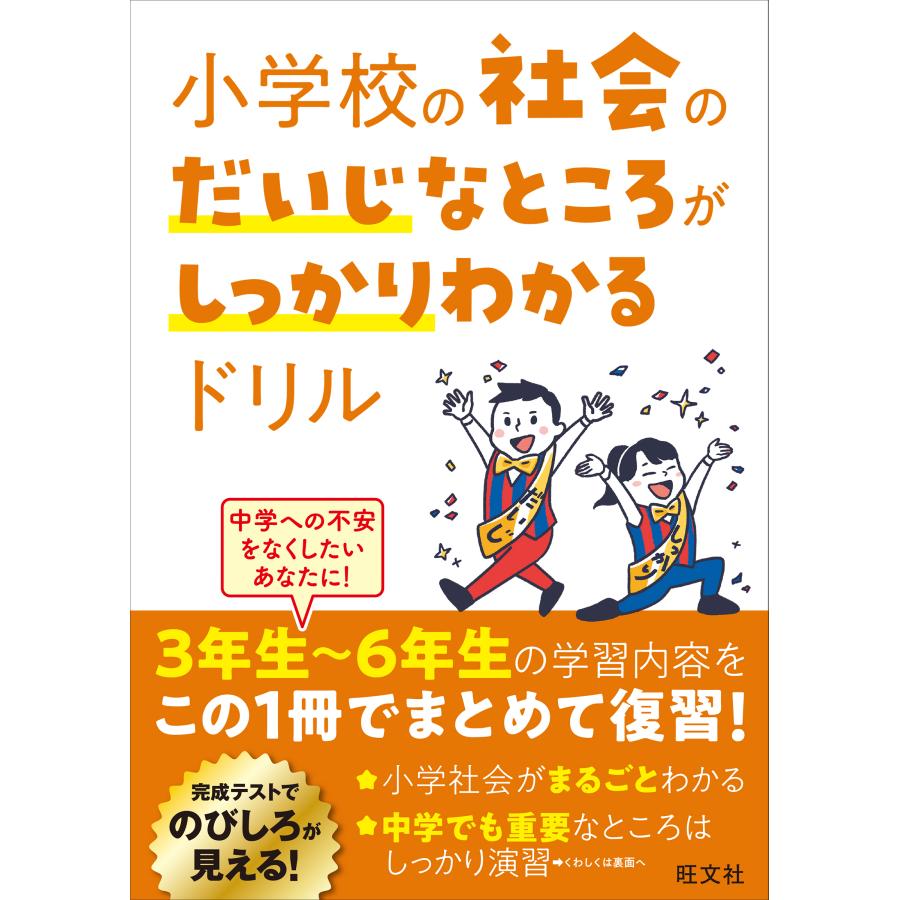 翌日発送・小学校の社会のだいじなところがしっかりわかるドリル 旺文社