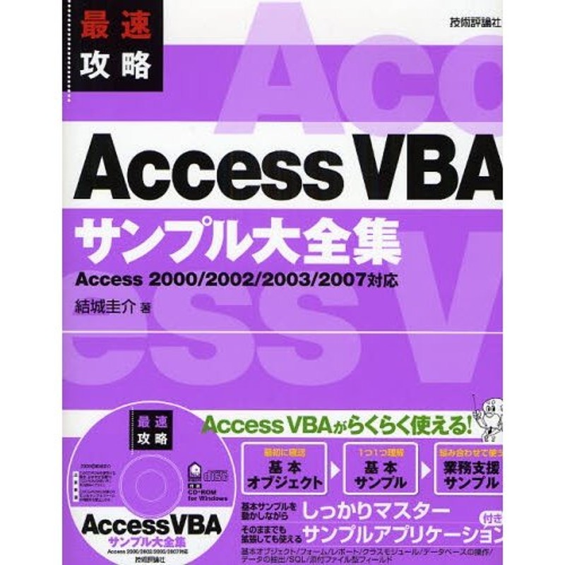 最速攻略 Ａｃｃｅｓｓ ＶＢＡサンプル大全集 Ａｃｃｅｓｓ２０１３／２０１０／２００７対応版／結城圭介(著者)