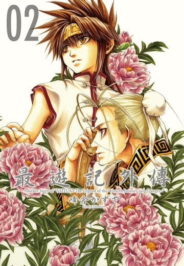 【電子書】最遊記外傳 (2)