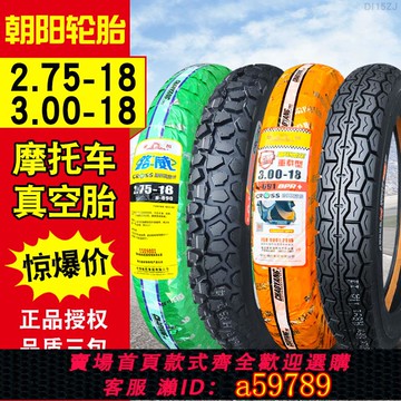 【廠家直銷 可打統編】18寸朝陽輪胎 2.75/3.00/3.25一18 275-雅馬哈125摩托車300真空胎