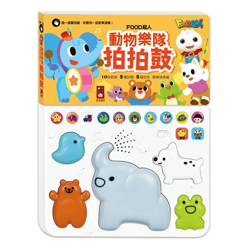 【風車圖書】FOOD超人-動物樂隊拍拍鼓｜交通交響樂拍拍鼓 兒童有聲書 兒童繪本 聲光鼓 中文兒歌 英文兒歌 手眼協調