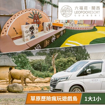 代收代付-關西六福莊生態度假旅館-親子草原歷險，瘋玩遊戲島 享樂券