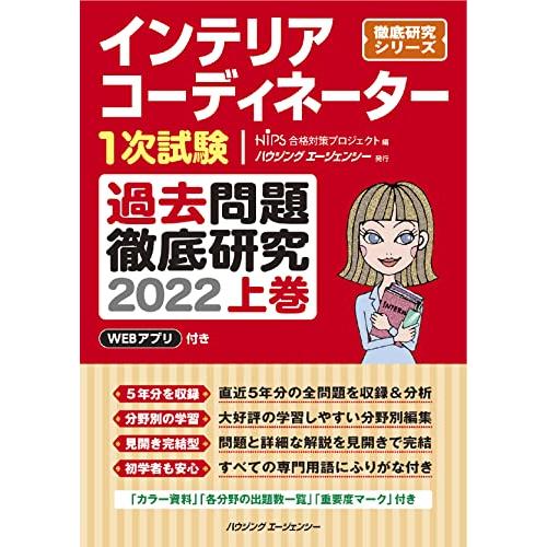 インテリアコーディネーター1次試験 過去問題徹底研究2022 上巻