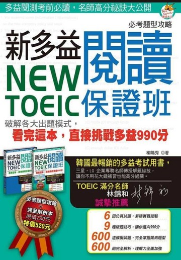 New TOEIC 新多益閱讀保證班：破解各大出題模式，看完這本，直接挑戰多益 990 分（雙[二手書_良好]