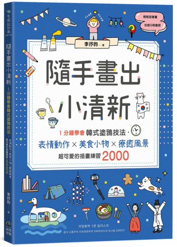 隨手畫出小清新：1分鐘學會韓式塗鴉技法，表情動作X美食小物X療癒風景，超可愛......【城邦讀書花園】