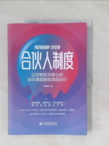 【書寶二手書T1／財經企管_R6F】合夥人制度：以控制權為核心的動態激勵股權頂層設計_簡體_劉育良